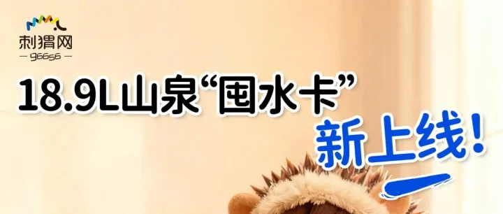 冬燥来袭囤好水！18.9L山泉“囤水卡”新上线，买就送2桶！