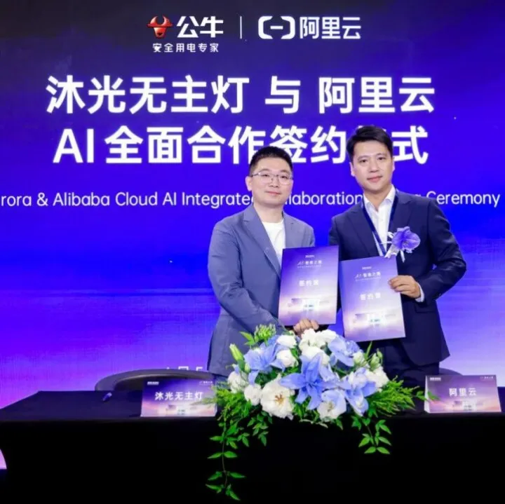 公牛集团与阿里云达成全栈AI合作