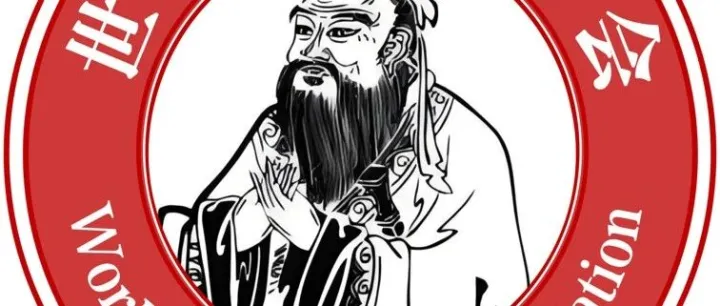 东方诺贝尔｛孔子奖｝颁发机构【世界孔子协会】全球瞩目