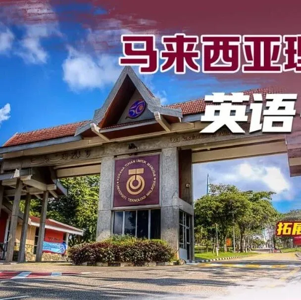 26寒假国际项目|马来西亚理工大学沉浸式校园英语国际项目