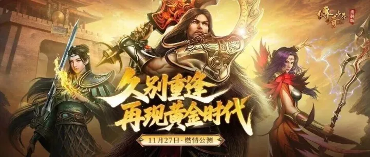 传奇世界重制版丨【开天】【霸业】今日公测开服