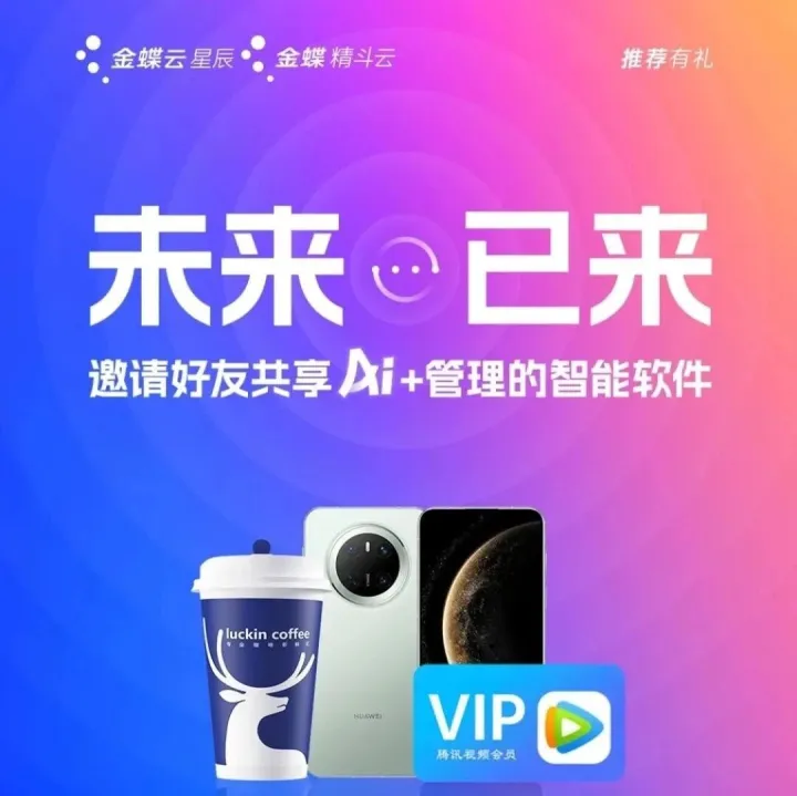 老客户福利：推荐身边的企业用金蝶