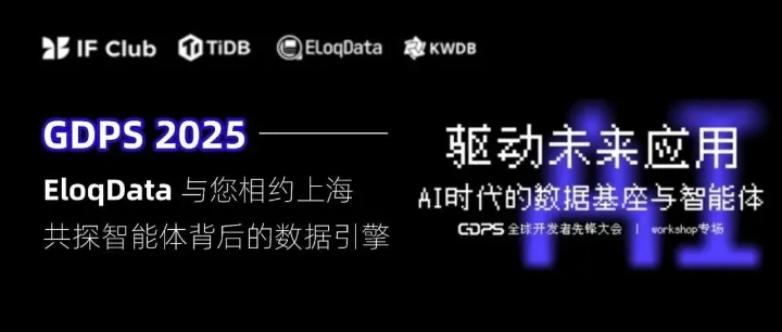 GDPS 2025 ，EloqData与您相约上海，共探智能体背后的数据引擎