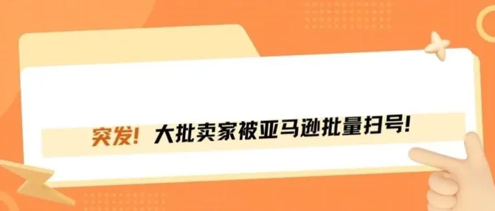 突发！大批卖家被亚马逊批量扫号！