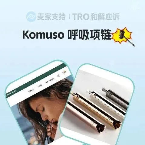 25-cv-01909，Komuso呼吸项链维权进行时，TRO冻结风险将至