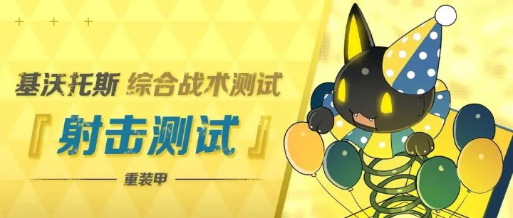 【综合战术测试 •  射击测试】即将开启！