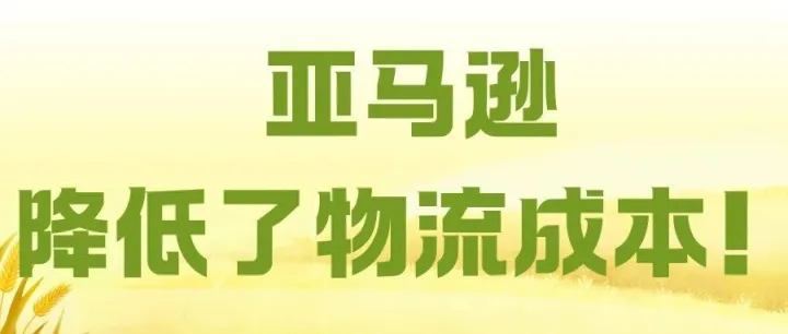 <em>亚马逊</em>降低物流<em>成本</em>！