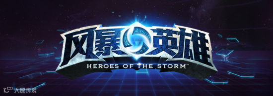《风暴英雄》国服10月17日正式开测