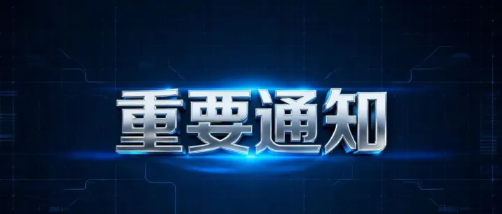 通知！利用非法手段诈骗获利行为终将会被逮捕归案！