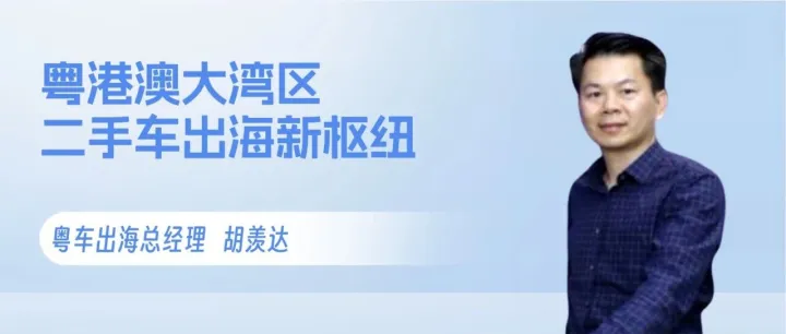佛山海八路：粤港澳大湾区二手车出海新枢纽
