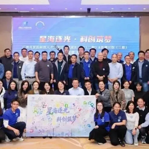 星海逐光・科创筑梦｜广州开发区科创人才成长计划二期、苗圃计划三期结营回顾