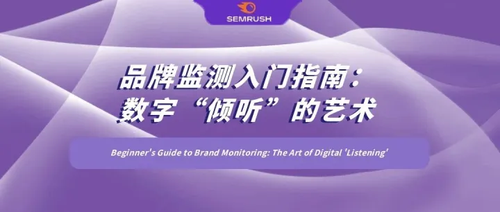 品牌监测入门指南：数字“倾听”的艺术