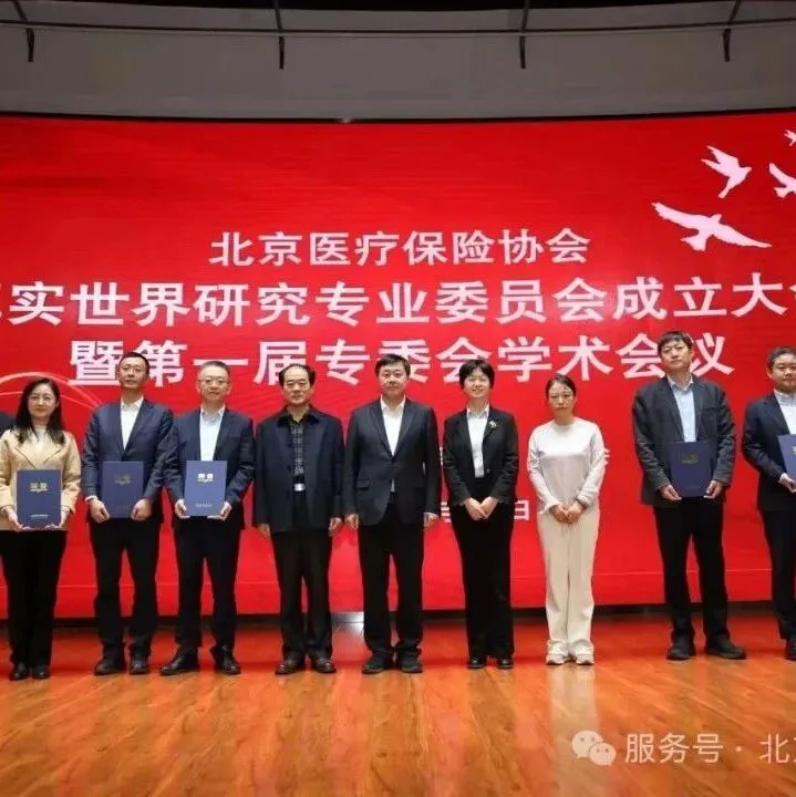 北京医疗保险协会真实世界研究专业委员会正式成立