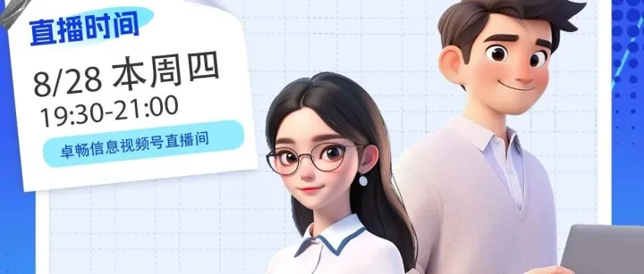 【直播预告】卓畅信息视频号直播间--直击软件教学现场，欢迎扫码预约！