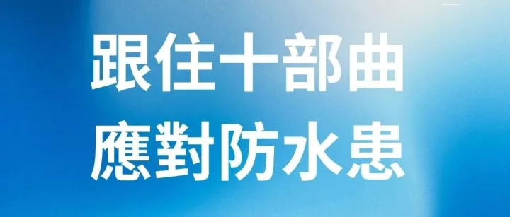 【3<em>號</em>風球懸掛】跟住十部曲 應<em>對</em>防水患