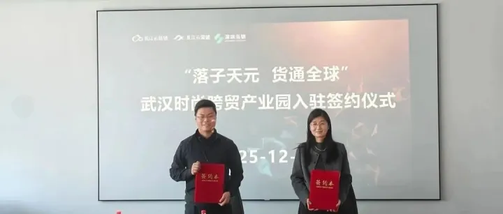 【出海资讯】湖北纺织服装产业出海，武汉时尚跨贸产业园正式开放！