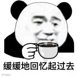 熊猫头喝咖啡:缓缓地回忆起过去_喝咖啡_回忆起_熊猫_缓缓_过去表情