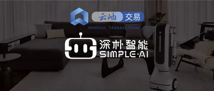 深朴智能斩获2亿元融资，具身<em>机器人</em>落地进程加速｜云岫<em>交易</em>