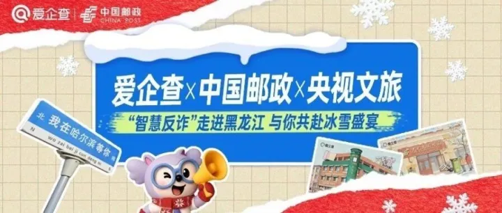 爱企查携手中国邮政、央视网文旅暖心聚力，智慧反诈活动走进黑龙江