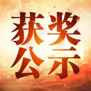 这些<em>勇士</em>的投稿获奖了！