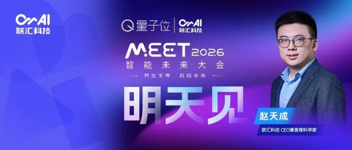 明天见！与联汇科技赵天成共赴一场智能未来的思想盛宴