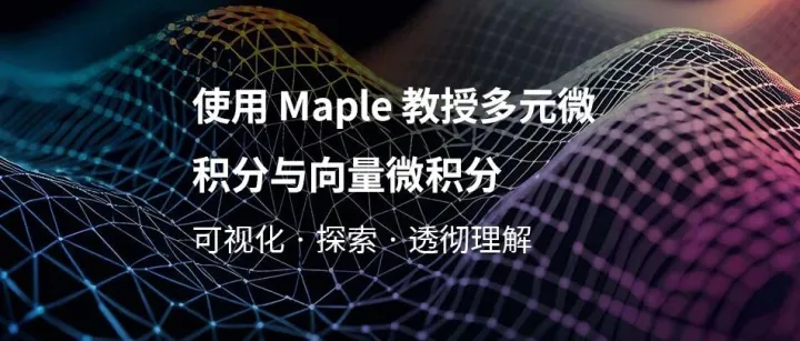 使用 Maple 教授多元微积分与向量微积分