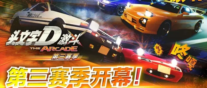 运营情报 | <头文字D 激斗>第三赛季 即将开幕！新赛道、新赛车、新元素大公开！