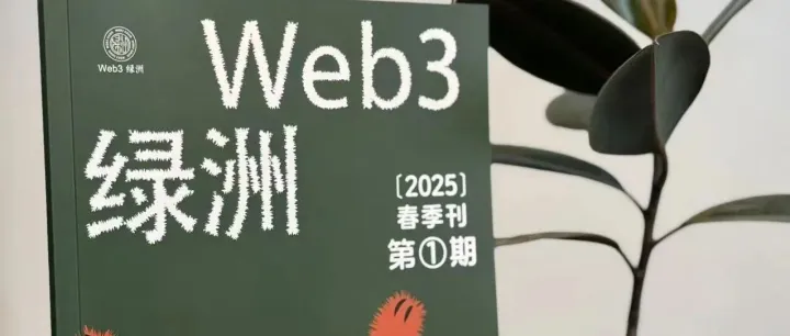 绿洲大事记！web3绿洲亮相啦！