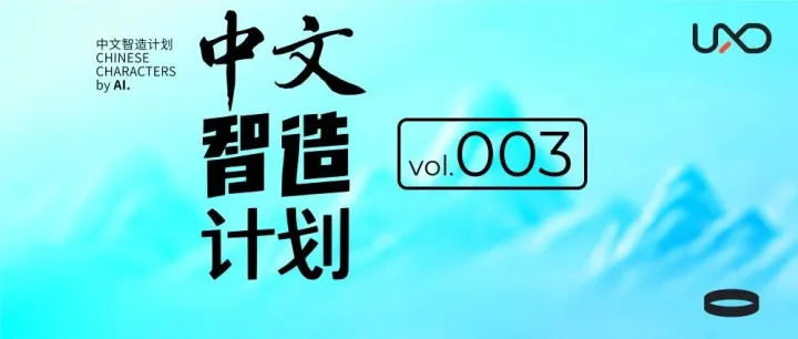 中文智造计划 | 7款AI新字入列业务场景