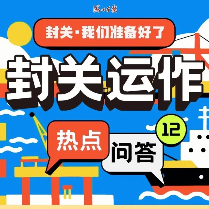 封关后，海南自贸港“一线”“二线”口岸如何分布？