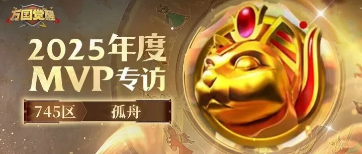 矛盾相抵火遇冰！专访2025年度击杀MVP&治疗MVP：745区孤舟