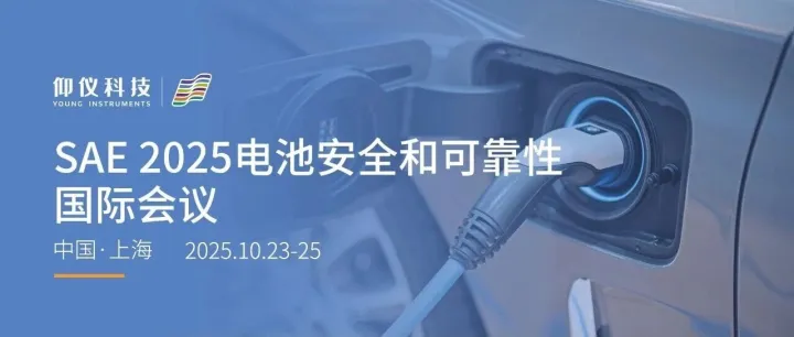 会议预告｜上海 SAE 2025电池安全和可靠性国际会议