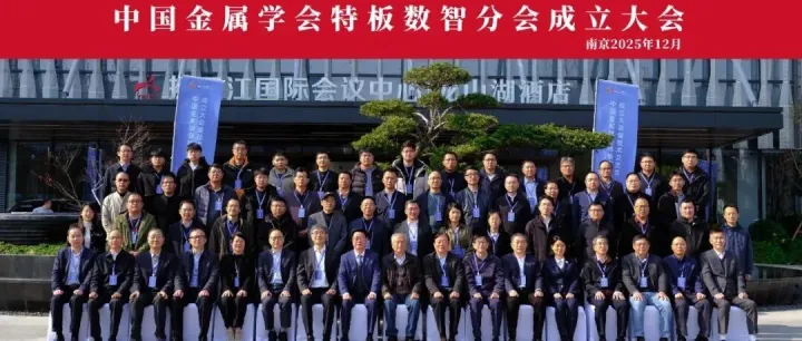 中国金属学会特板数智分会在南钢成立