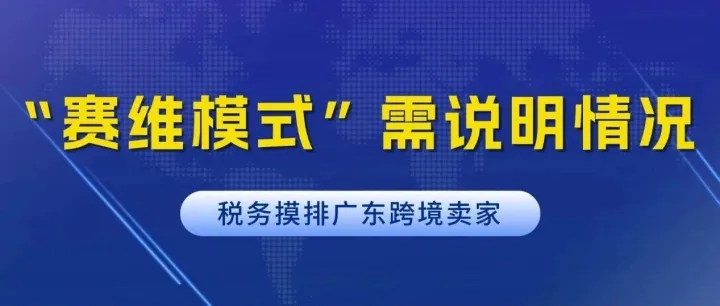 税务摸排：“赛维模式”需说明情况