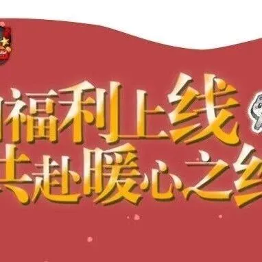 冬日福利上线，泡泡堂邀你共赴暖冬之约！
