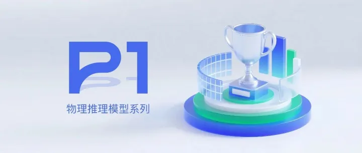 物理奥赛摘金，上海AI实验室开源物理推理模型系列 | 通专融合新进展