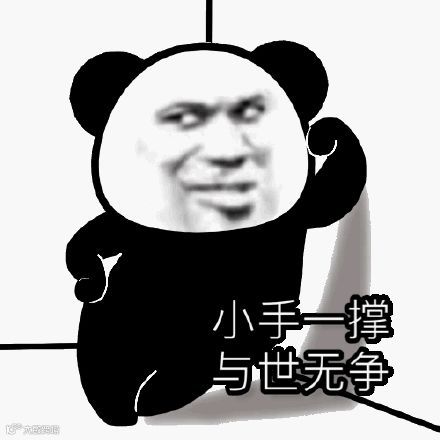 小手一撑与世无争