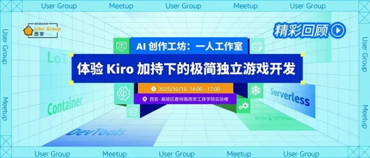 【精彩回顾·西安】AI 创作工坊：一人工作室——体验Kiro加持下的极简独立游戏开发！
