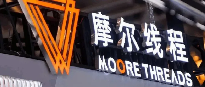 摩尔线程最新回应：实际现金管理金额将明显小于上限，不影响募投项目实施