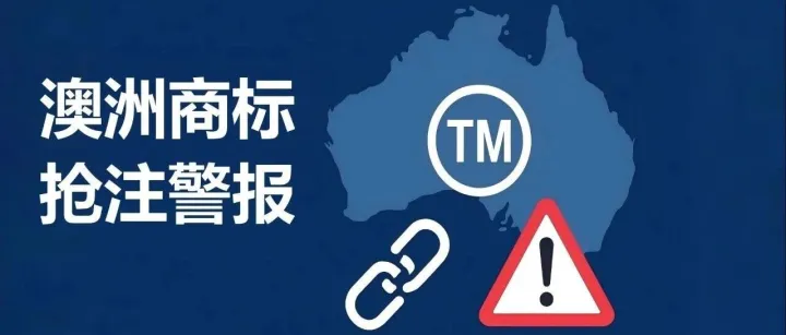 警惕澳大利亚商标抢注升级：冒名申请、恶改链接频发，官方已出手整治