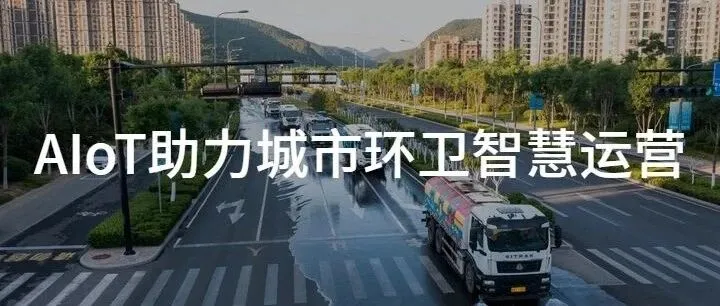 AIoT助力城市环卫管理智慧升级！打造“人、车、物、事”全流程数字化闭环新范式