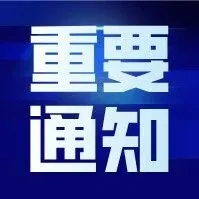 【重要通知】|关于国际贸易“单一窗口”企业资质系统暂停部分功能的通知