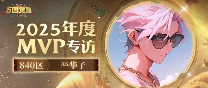 四年逐梦，终抵星辰！专访2025年度影响力TOP获得者之一：840区ᴬᴷ华子