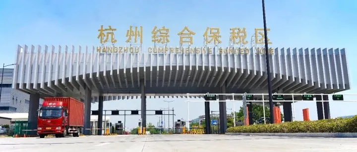 钱塘区块这家<em>企业</em>通过<em>认证</em>成为AEO高级<em>认证</em><em>企业</em>，系杭州综合保税区首家