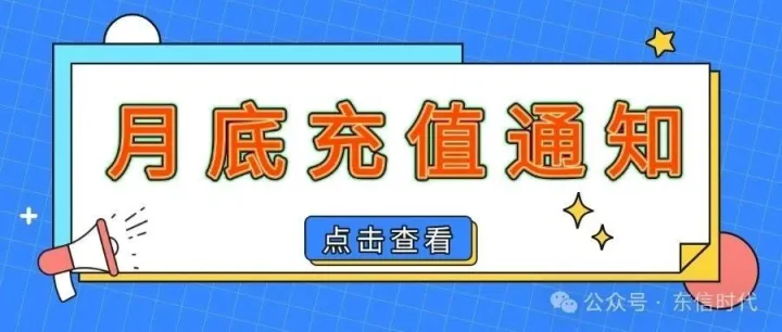 为了<em>避免</em>停机断网，请<em>及时</em>充值！