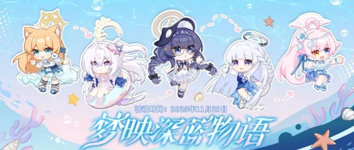 蔚蓝档案 × 上海同济大学深海探索馆 联动详情