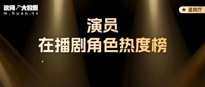 11月演员在播角色热度榜：成毅再度蝉联榜首，宋茜成为唯一破万女演员！