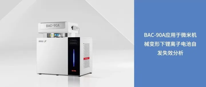 优秀论文｜<em>BAC</em>-90A应用于微米机械变形下锂离子电池自发失效分析