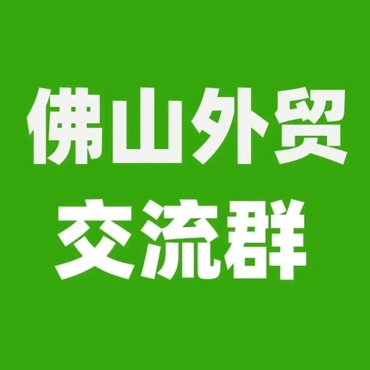 佛山外贸群：佛山地区的外贸公司或者生产工厂进群！外贸公司找产品，工厂找客户，经验交流！结识人脉获得订单机会2025.12.12