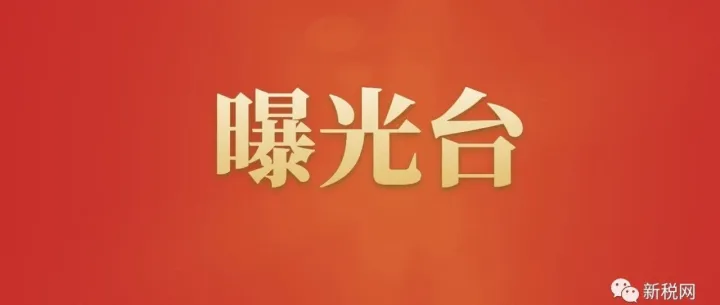 配偶收款、平台代发！协助高收入人员逃避个税被移送公安机关